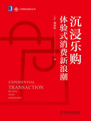 cover image of 沉浸乐购